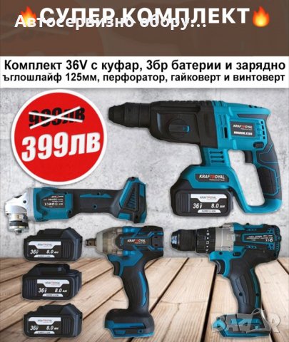 Акумулаторен Ъглошлайф гайковерт Перфоратор Винтоверт 36W Комплект, снимка 1