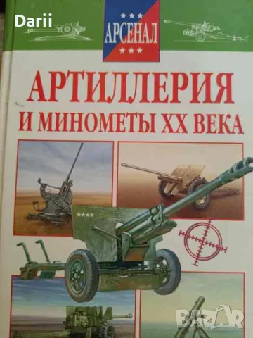 Артиллерия и минометы XX века- Р.Н. Исмагилов