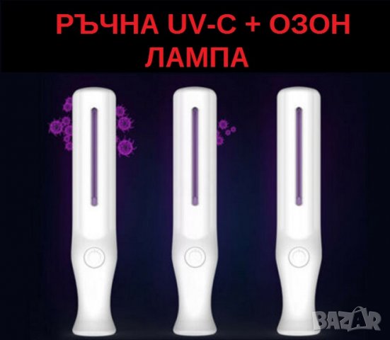 "Ръчна Лампа" с UV-C + Озон светлина - със 70% Намаление, снимка 5 - Други - 29518172