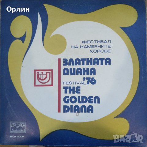 Грамофонни плочи-ВХА 2008-Фестивал Златната Диана '76