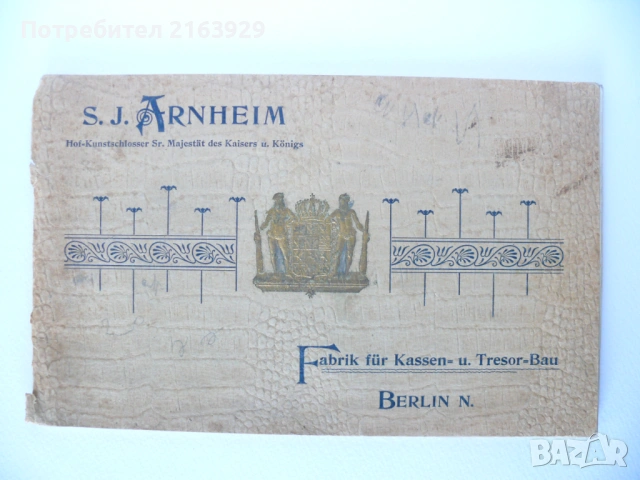 S. J. Arnheim рядка търговска брошура на  придворен производител на сейфове, каси и банкови трезори 