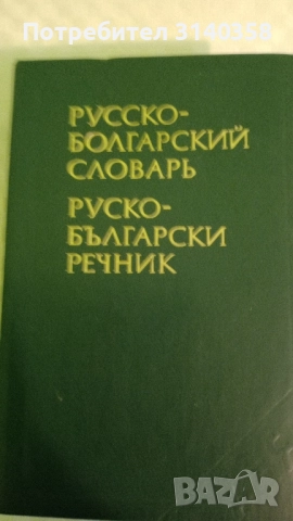 Речници, снимка 6 - Чуждоезиково обучение, речници - 52225367