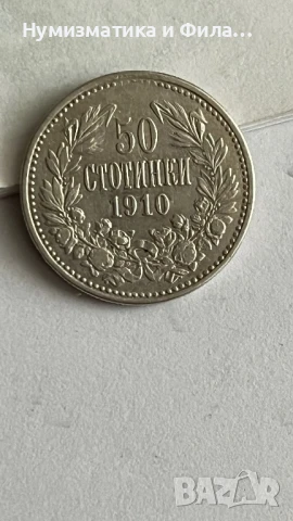 50 стотинки 1910 г. редкия вариант с отворено Н
