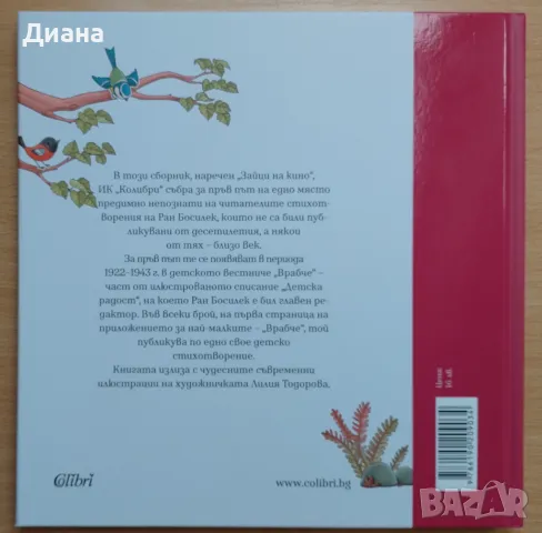 Зайци на кино - Ран Босилек, снимка 3 - Детски книжки - 49629353