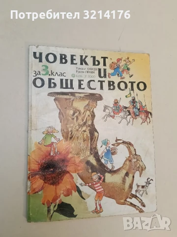Човекът и обществото за 3. клас - Румяна Кушева, Румен Пенин 