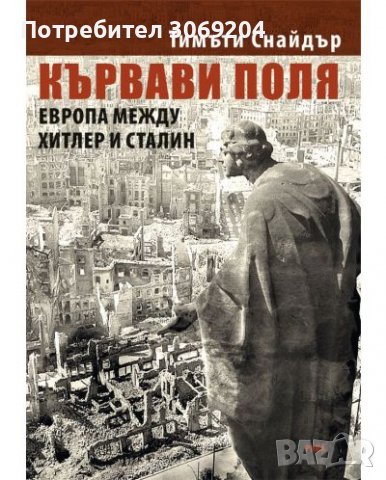 Кървави поля. Европа между Хитлер и Сталин - Тимъти Снайдър
