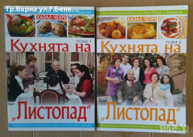 Кухнята на "Листопад" 1 и 2 том  Хазал Чехре