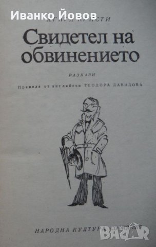 „Свидетел на обвинението“ Агата Кристи - Първата дама на криминалния жанр, снимка 3 - Художествена литература - 44397185