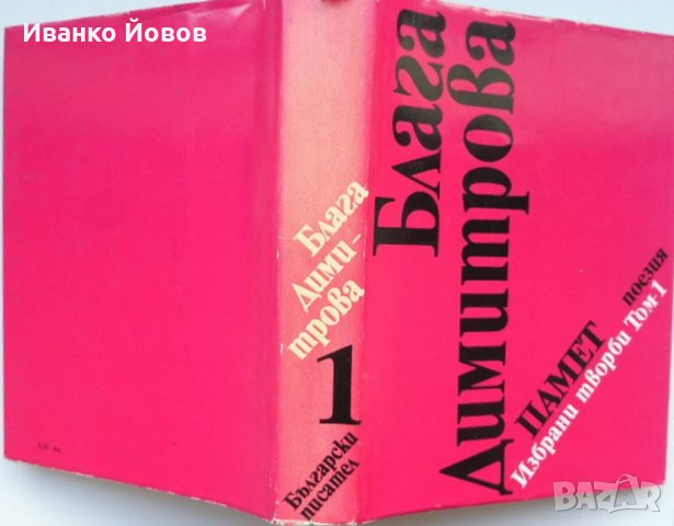 Блага Димитрова „Избрани творби в 2 тома“, твърда подвързия, 1 и 2 том общо 25 лв, снимка 5 - Художествена литература - 38510791