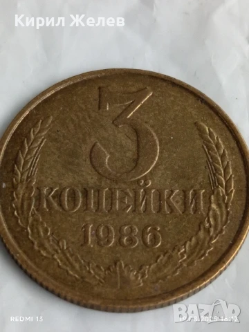 Монета 3 копейки 1986г. СССР рядка за КОЛЕКЦИЯ ДЕКОРАЦИЯ 27629