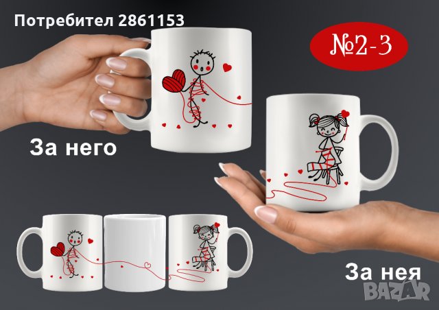 Комплект от 2 чаши за двойки,за него и за нея-подарък за всеки празник, снимка 13 - Романтични подаръци - 31722846