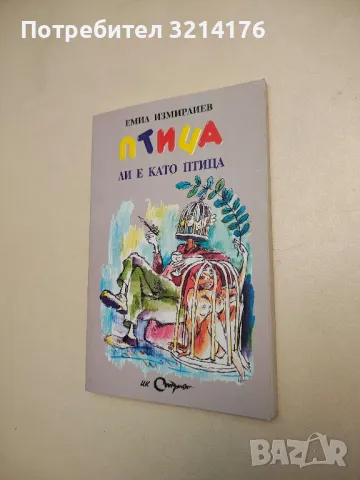 Птица ли е като птица - Емил Измирлиев