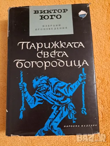 Виктор Юго  - три книги, снимка 3 - Художествена литература - 48775660
