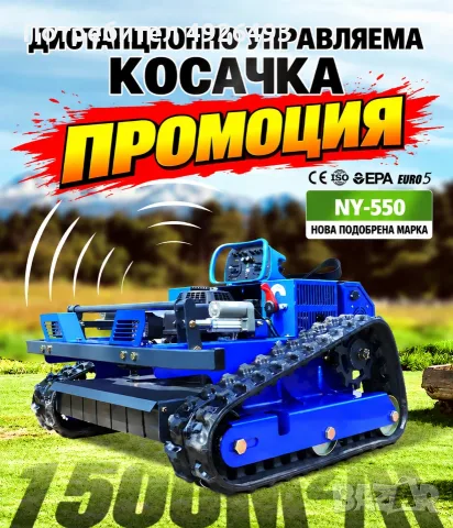 ДИСТАНЦИОННО УПРАВЛЯЕМА ВЕРИЖНА КОСАЧКА NY-550 – 224cc