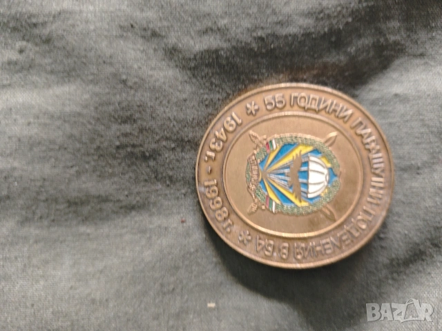 55 години Парашутни поделения в Българската армия 1943-1998