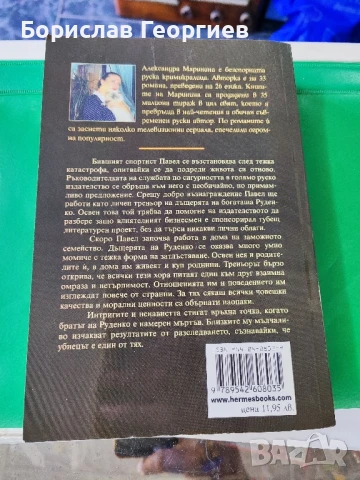 Всичко наопаки Александра Маринина , снимка 2 - Художествена литература - 51429534