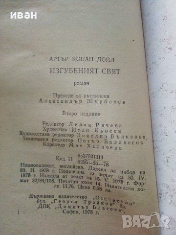 Изгубеният свят - А.К.Дойл - 1978г. , снимка 3 - Художествена литература - 38645804