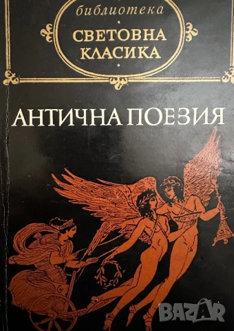 Антична поезия