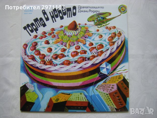 BAA 2139 - Торта в небето, драматизация по Джани Родари