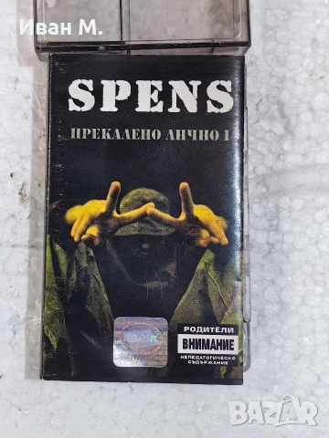 Оригинална аудио касета на SPENS - Прекалено лично 1, снимка 4 - Други - 53109416
