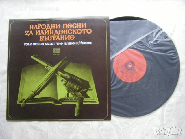 ВНА 11184 - Народни песни за Илинденското въстание, снимка 2 - Грамофонни плочи - 31747642