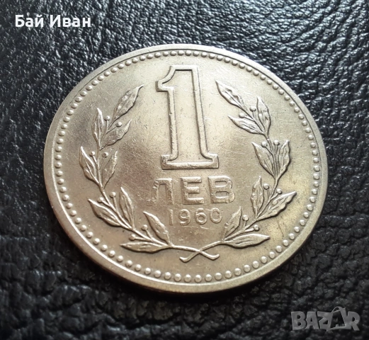 Монета 1 лев 1960 г. България - изчерпана от БНБ, снимка 3 - Нумизматика и бонистика - 39458587