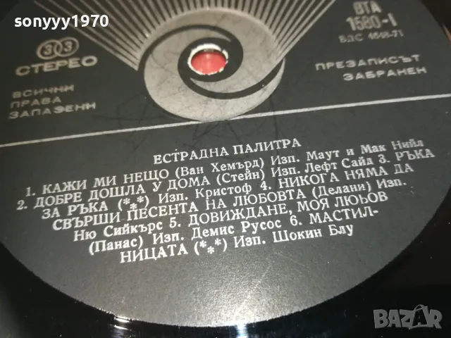 ЕСТРАДНА ПАЛИТРА-ПЛОЧА 1809241704, снимка 8 - Грамофонни плочи - 47281469