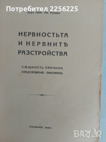 Нервността и нервните разстройства , снимка 3 - Специализирана литература - 44680136