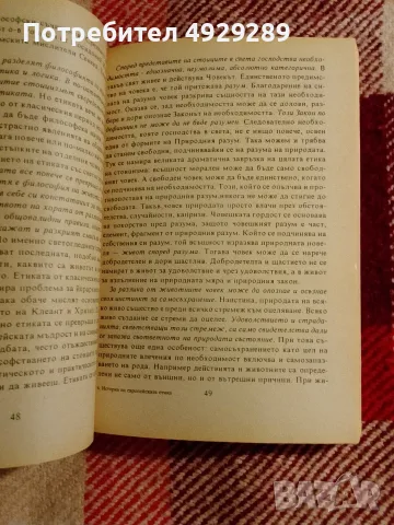 История на европейската етика, Кирил Нешев, снимка 4 - История, политика и общество - 56121206