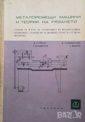 Металорежещи машини и теория на рязането, снимка 1 - Специализирана литература - 48956192