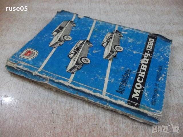 Книга "Автомобиль *Москвич - 1360*" - 168 стр., снимка 8 - Специализирана литература - 29106769