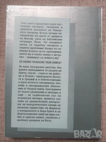 В земята на страданието ( Животът на Йосиф ) / Карлай Б. Хени, снимка 2 - Езотерика - 56135780