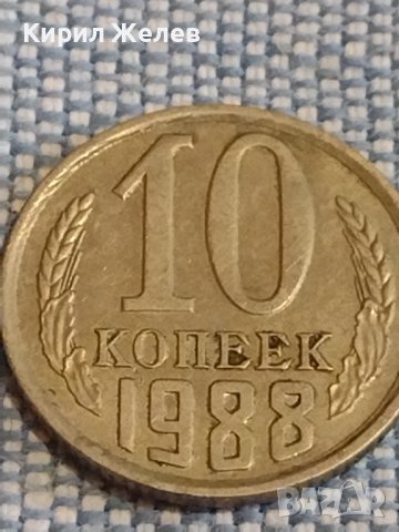 Две монети 1 копейка 1981г. / 10 копейки 1988г. СССР стари редки за КОЛЕКЦИОНЕРИ 39329, снимка 6 - Нумизматика и бонистика - 44270287