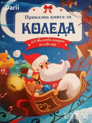 Приказна книга за Коледа. 25 вълшебни истории за лека нощ, снимка 1 - Детски книжки - 37844055