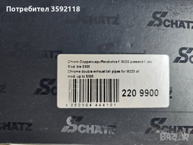 Schätz Original - Хром накрайници за изпускателни тръби Mercedes S-Class W220[2209900], снимка 8 - Аксесоари и консумативи - 42253180