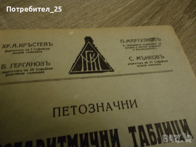 Петозначни логаритмични таблици, снимка 3 - Специализирана литература - 40363645