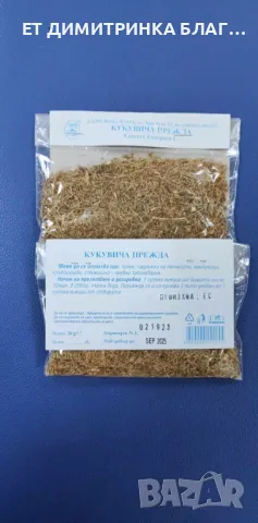 Кукувича прежда при запек, задръжка на течности, хемороиди и стомашно чревни заболявания ☎ , снимка 16 - Други - 49786572