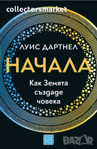 Начала. Как Земята създаде човека, снимка 1 - Други - 32112002