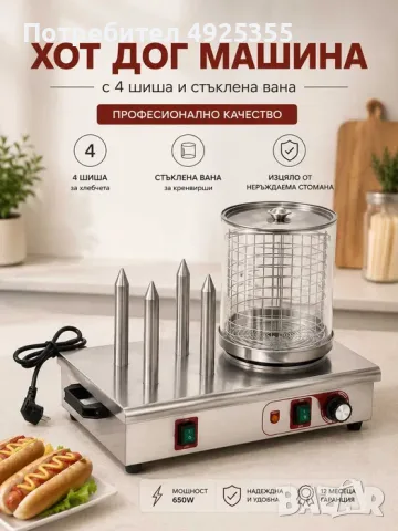 Хот дог машина с 4 шиша и стъклена вана – професионална, снимка 3 - Обзавеждане за заведение - 55751029