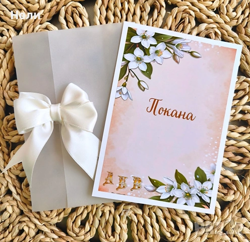 Покани за всякакви поводи , снимка 6 - Покани - 40699678