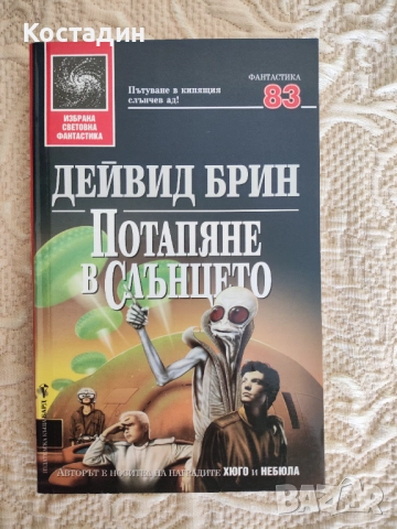 Дейвид Брин - Потапяне в слънцето