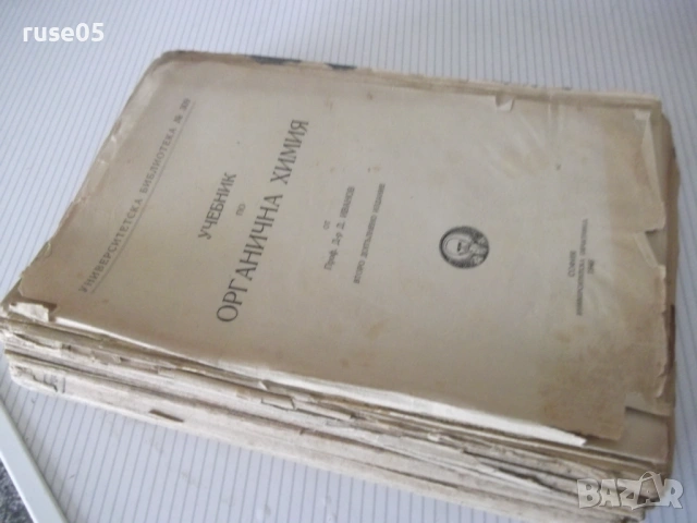 Книга "Учебник по органична химия - Д. Иванов" - 848 стр., снимка 12 - Учебници, учебни тетрадки - 53223679