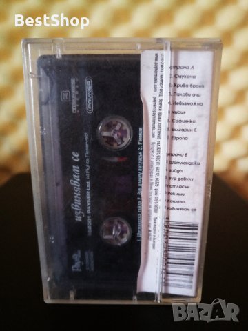 Извинявам се, снимка 2 - Аудио касети - 33986536