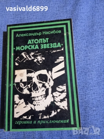 Александър Насибов - Атолът "Морска звезда"
