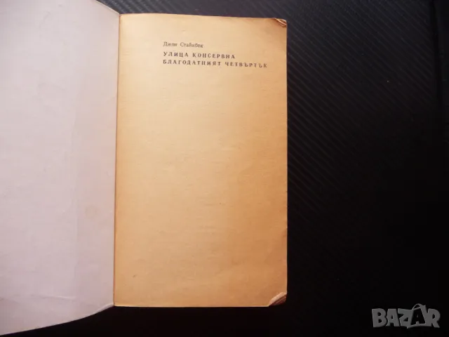 Улица "Консервна" Благодатният четвъртък Джон Стайнбек класика, снимка 2 - Художествена литература - 47953359