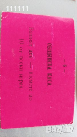 Талончета от общинска каса комплект 13бр. За колекционери , снимка 10 - Колекции - 36718555