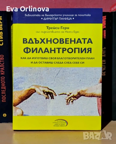 Вдъхновената филантропия - ТРЕЙСИ ГЕРИ