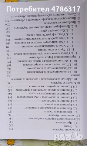 Продавам две книги: "Основи на педагогиката" и "Педагогическа психология", снимка 6 - Художествена литература - 54086838