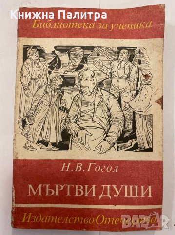 Мъртви души