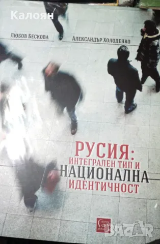 Любов Бескова, Александър Холоденко - Русия: Интегрален тип и национална идентичност (2018), снимка 1 - Специализирана литература - 40229977